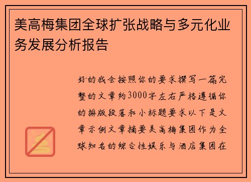 美高梅集团全球扩张战略与多元化业务发展分析报告