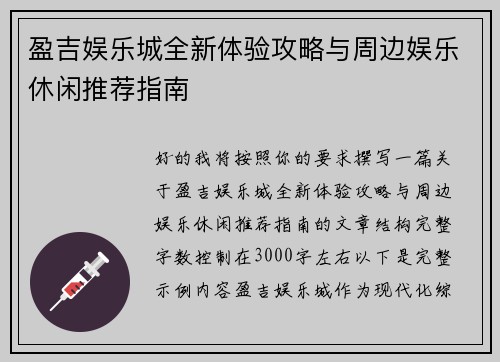 盈吉娱乐城全新体验攻略与周边娱乐休闲推荐指南