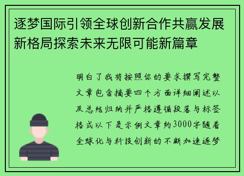 逐梦国际引领全球创新合作共赢发展新格局探索未来无限可能新篇章