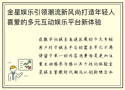 金星娱乐引领潮流新风尚打造年轻人喜爱的多元互动娱乐平台新体验