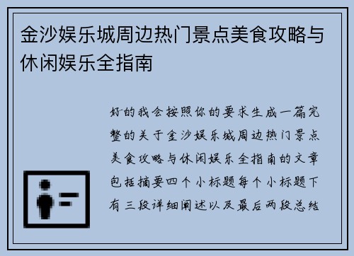 金沙娱乐城周边热门景点美食攻略与休闲娱乐全指南