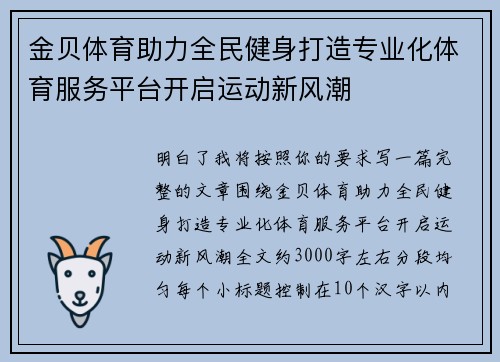 金贝体育助力全民健身打造专业化体育服务平台开启运动新风潮