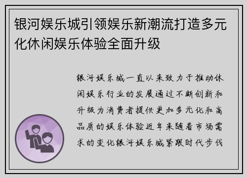 银河娱乐城引领娱乐新潮流打造多元化休闲娱乐体验全面升级