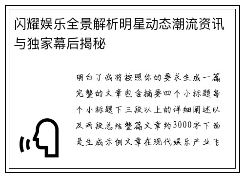 闪耀娱乐全景解析明星动态潮流资讯与独家幕后揭秘