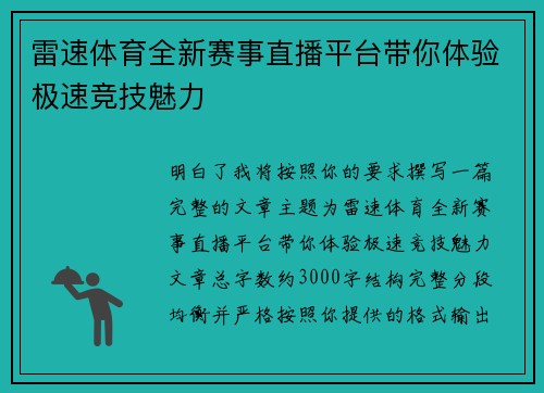 雷速体育全新赛事直播平台带你体验极速竞技魅力