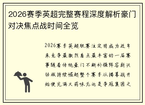 2026赛季英超完整赛程深度解析豪门对决焦点战时间全览