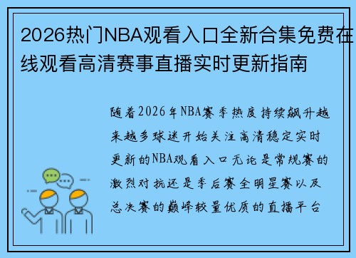 2026热门NBA观看入口全新合集免费在线观看高清赛事直播实时更新指南