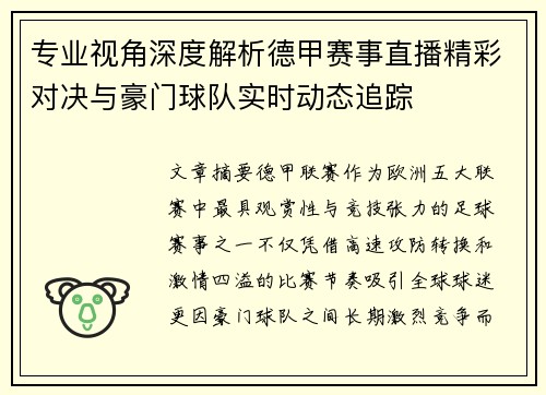 专业视角深度解析德甲赛事直播精彩对决与豪门球队实时动态追踪