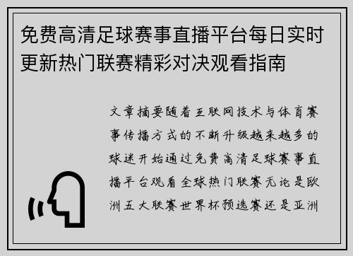 免费高清足球赛事直播平台每日实时更新热门联赛精彩对决观看指南
