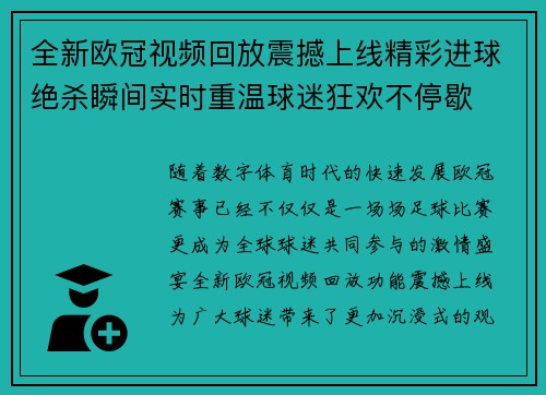 全新欧冠视频回放震撼上线精彩进球绝杀瞬间实时重温球迷狂欢不停歇