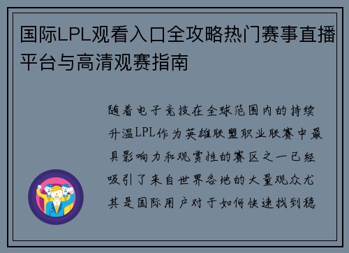 国际LPL观看入口全攻略热门赛事直播平台与高清观赛指南 国际LPL观看入口全攻略热门赛事直播平台与高清观赛指南