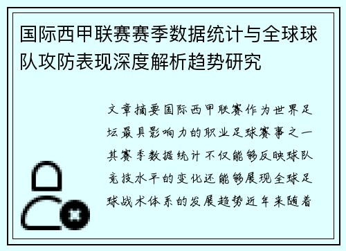 国际西甲联赛赛季数据统计与全球球队攻防表现深度解析趋势研究 国际西甲联赛赛季数据统计与全球球队攻防表现深度解析趋势研究