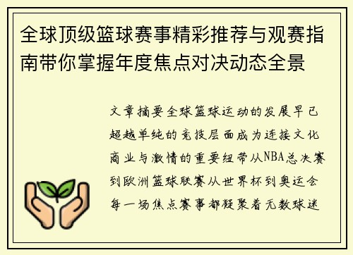 全球顶级篮球赛事精彩推荐与观赛指南带你掌握年度焦点对决动态全景 全球顶级篮球赛事精彩推荐与观赛指南带你掌握年度焦点对决动态全景
