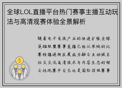 全球LOL直播平台热门赛事主播互动玩法与高清观赛体验全景解析 全球LOL直播平台热门赛事主播互动玩法与高清观赛体验全景解析