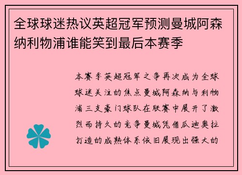 全球球迷热议英超冠军预测曼城阿森纳利物浦谁能笑到最后本赛季 全球球迷热议英超冠军预测曼城阿森纳利物浦谁能笑到最后本赛季