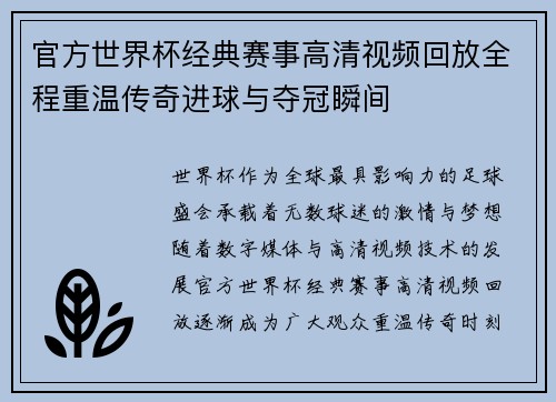 官方世界杯经典赛事高清视频回放全程重温传奇进球与夺冠瞬间 官方世界杯经典赛事高清视频回放全程重温传奇进球与夺冠瞬间