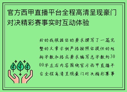 官方西甲直播平台全程高清呈现豪门对决精彩赛事实时互动体验 官方西甲直播平台全程高清呈现豪门对决精彩赛事实时互动体验