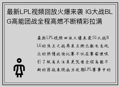 最新LPL视频回放火爆来袭 IG大战BLG高能团战全程高燃不断精彩拉满 最新LPL视频回放火爆来袭 IG大战BLG高能团战全程高燃不断精彩拉满