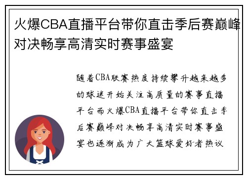 火爆CBA直播平台带你直击季后赛巅峰对决畅享高清实时赛事盛宴 火爆CBA直播平台带你直击季后赛巅峰对决畅享高清实时赛事盛宴