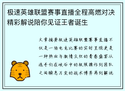 极速英雄联盟赛事直播全程高燃对决精彩解说陪你见证王者诞生 极速英雄联盟赛事直播全程高燃对决精彩解说陪你见证王者诞生