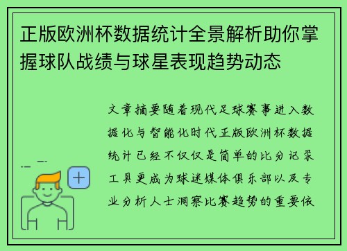 正版欧洲杯数据统计全景解析助你掌握球队战绩与球星表现趋势动态