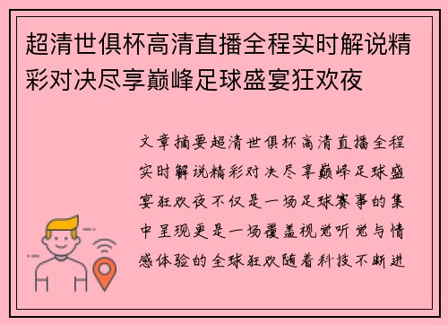 超清世俱杯高清直播全程实时解说精彩对决尽享巅峰足球盛宴狂欢夜 超清世俱杯高清直播全程实时解说精彩对决尽享巅峰足球盛宴狂欢夜