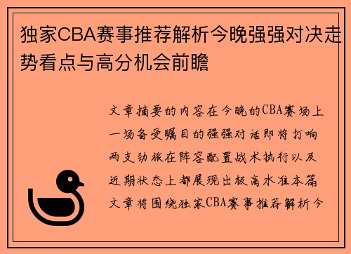 独家CBA赛事推荐解析今晚强强对决走势看点与高分机会前瞻