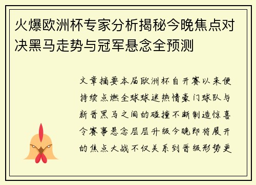 火爆欧洲杯专家分析揭秘今晚焦点对决黑马走势与冠军悬念全预测 火爆欧洲杯专家分析揭秘今晚焦点对决黑马走势与冠军悬念全预测