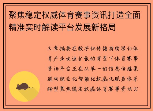 聚焦稳定权威体育赛事资讯打造全面精准实时解读平台发展新格局 聚焦稳定权威体育赛事资讯打造全面精准实时解读平台发展新格局