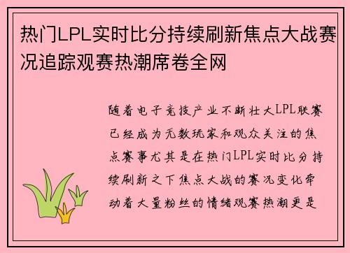 热门LPL实时比分持续刷新焦点大战赛况追踪观赛热潮席卷全网 热门LPL实时比分持续刷新焦点大战赛况追踪观赛热潮席卷全网