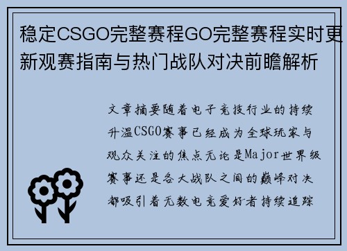 稳定CSGO完整赛程GO完整赛程实时更新观赛指南与热门战队对决前瞻解析 稳定CSGO完整赛程GO完整赛程实时更新观赛指南与热门战队对决前瞻解析