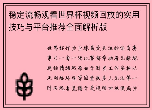 稳定流畅观看世界杯视频回放的实用技巧与平台推荐全面解析版