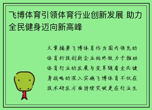 飞博体育引领体育行业创新发展 助力全民健身迈向新高峰 飞博体育引领体育行业创新发展 助力全民健身迈向新高峰