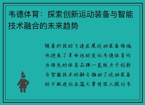 韦德体育：探索创新运动装备与智能技术融合的未来趋势
