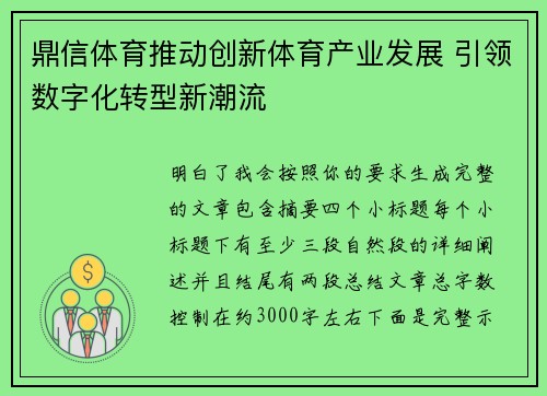 鼎信体育推动创新体育产业发展 引领数字化转型新潮流 鼎信体育推动创新体育产业发展 引领数字化转型新潮流