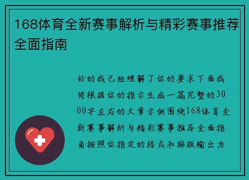168体育全新赛事解析与精彩赛事推荐全面指南 168体育全新赛事解析与精彩赛事推荐全面指南