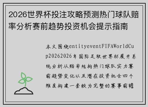 2026世界杯投注攻略预测热门球队赔率分析赛前趋势投资机会提示指南