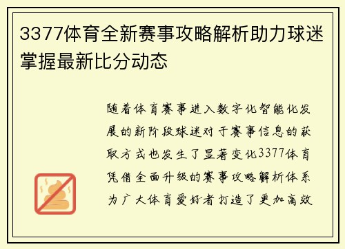 3377体育全新赛事攻略解析助力球迷掌握最新比分动态 3377体育全新赛事攻略解析助力球迷掌握最新比分动态