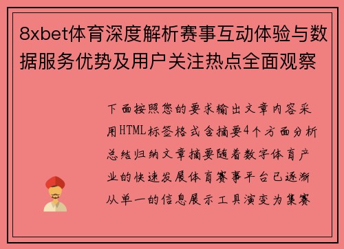 8xbet体育深度解析赛事互动体验与数据服务优势及用户关注热点全面观察