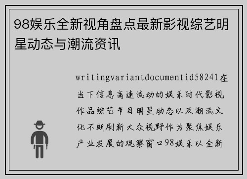 98娱乐全新视角盘点最新影视综艺明星动态与潮流资讯