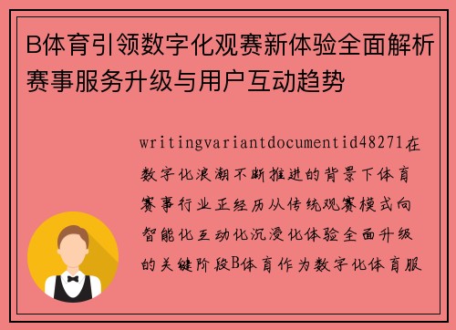 B体育引领数字化观赛新体验全面解析赛事服务升级与用户互动趋势 B体育引领数字化观赛新体验全面解析赛事服务升级与用户互动趋势