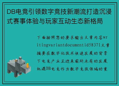 DB电竞引领数字竞技新潮流打造沉浸式赛事体验与玩家互动生态新格局 DB电竞引领数字竞技新潮流打造沉浸式赛事体验与玩家互动生态新格局