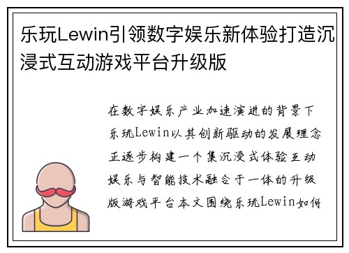 乐玩Lewin引领数字娱乐新体验打造沉浸式互动游戏平台升级版