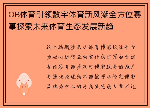 OB体育引领数字体育新风潮全方位赛事探索未来体育生态发展新趋