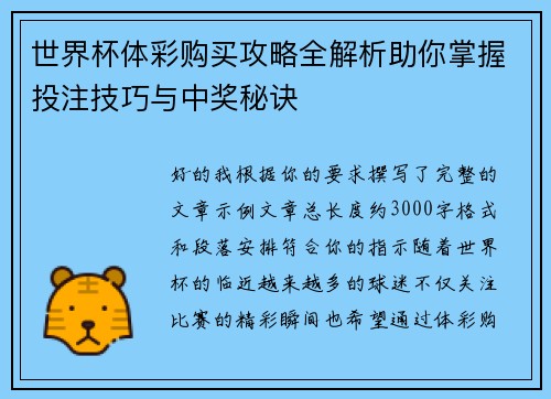 世界杯体彩购买攻略全解析助你掌握投注技巧与中奖秘诀 世界杯体彩购买攻略全解析助你掌握投注技巧与中奖秘诀
