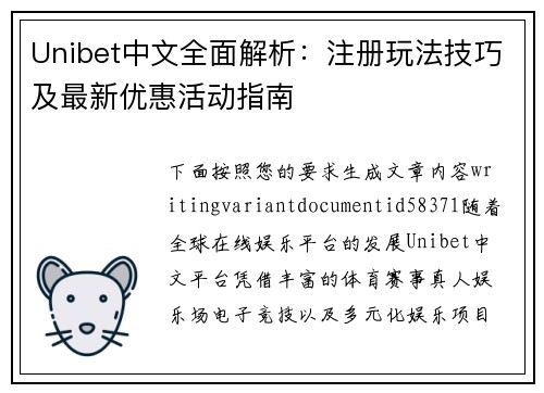 Unibet中文全面解析:注册玩法技巧及最新优惠活动指南 Unibet中文全面解析:注册玩法技巧及最新优惠活动指南