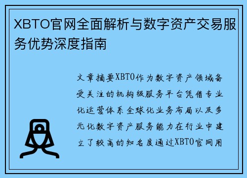 XBTO官网全面解析与数字资产交易服务优势深度指南 XBTO官网全面解析与数字资产交易服务优势深度指南
