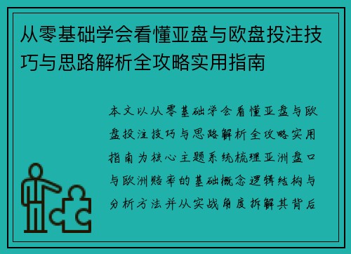 从零基础学会看懂亚盘与欧盘投注技巧与思路解析全攻略实用指南 从零基础学会看懂亚盘与欧盘投注技巧与思路解析全攻略实用指南