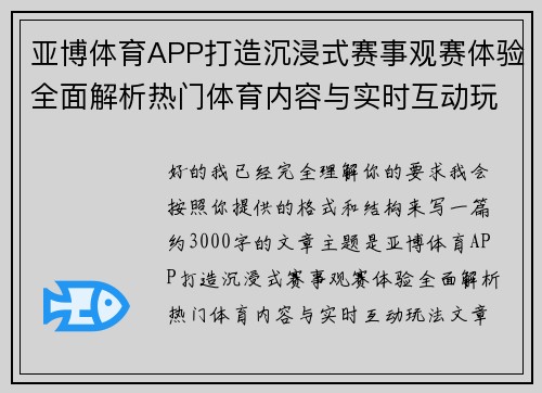 亚博体育APP打造沉浸式赛事观赛体验全面解析热门体育内容与实时互动玩法 亚博体育APP打造沉浸式赛事观赛体验全面解析热门体育内容与实时互动玩法