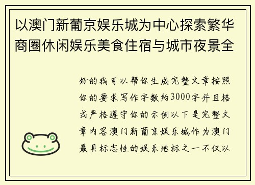 以澳门新葡京娱乐城为中心探索繁华商圈休闲娱乐美食住宿与城市夜景全攻略 以澳门新葡京娱乐城为中心探索繁华商圈休闲娱乐美食住宿与城市夜景全攻略